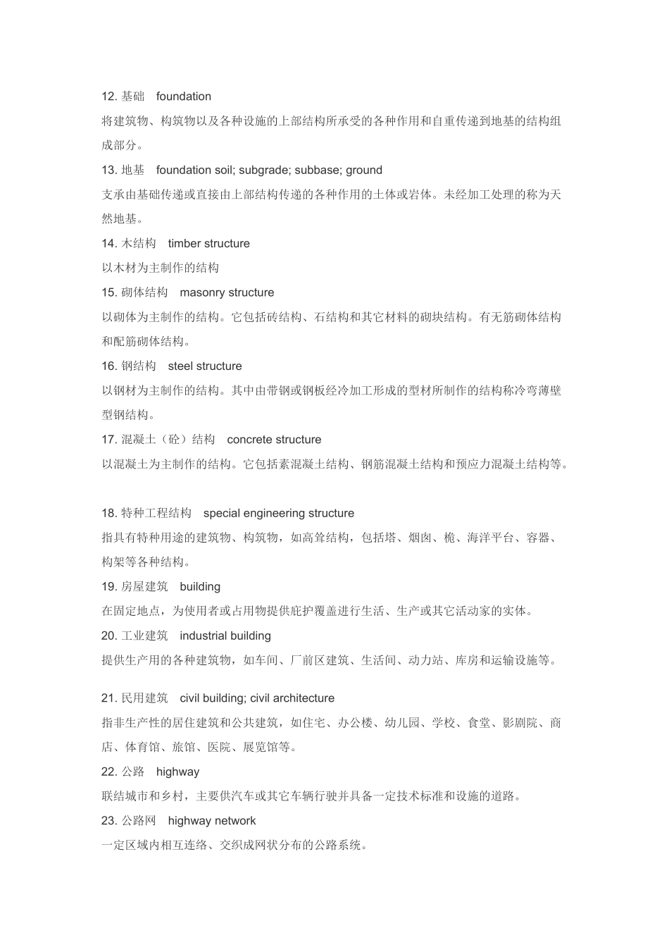 土木工程常用术语英语翻译及名词解释(一)_第2页