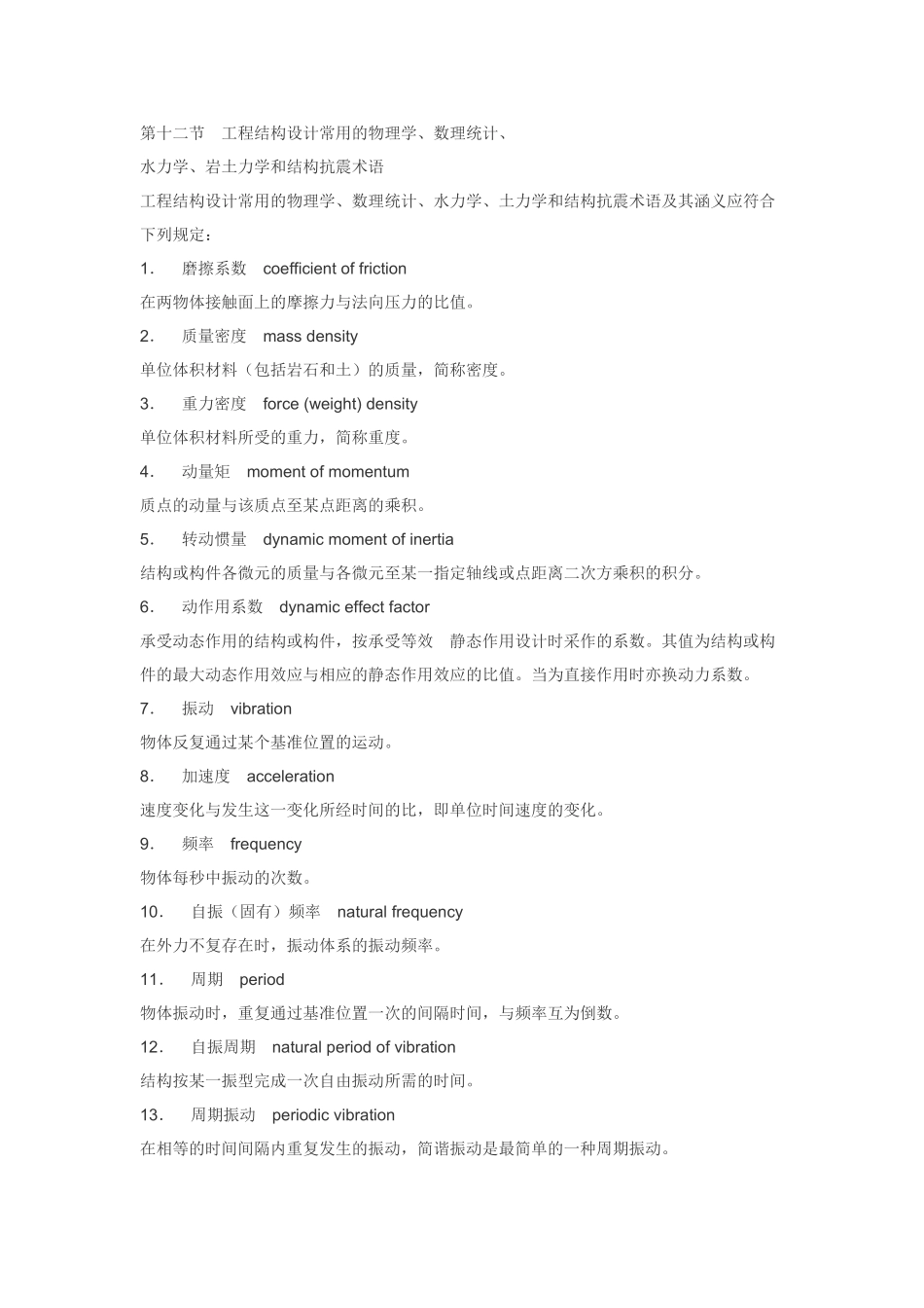 土木工程常用术语英语翻译及名词解释_第1页