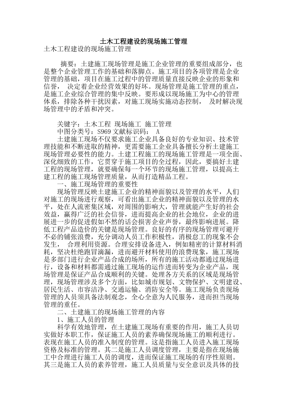 土木工程建设的现场施工管理_第1页