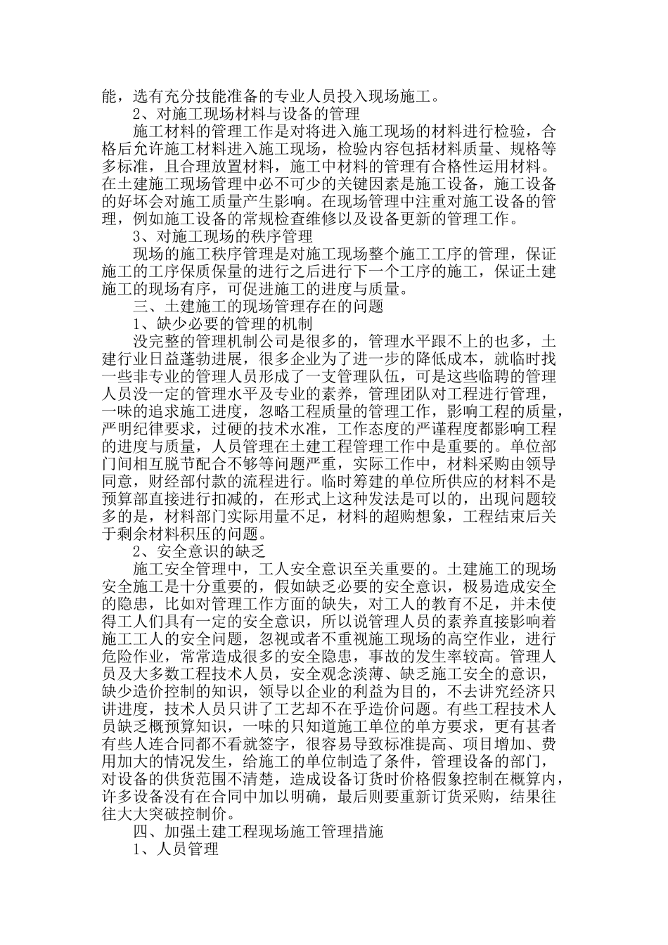 土木工程建设的现场施工管理_第2页