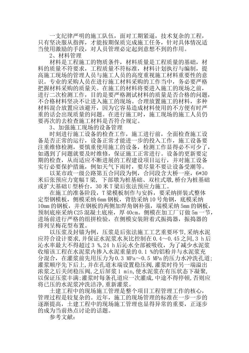 土木工程建设的现场施工管理_第3页