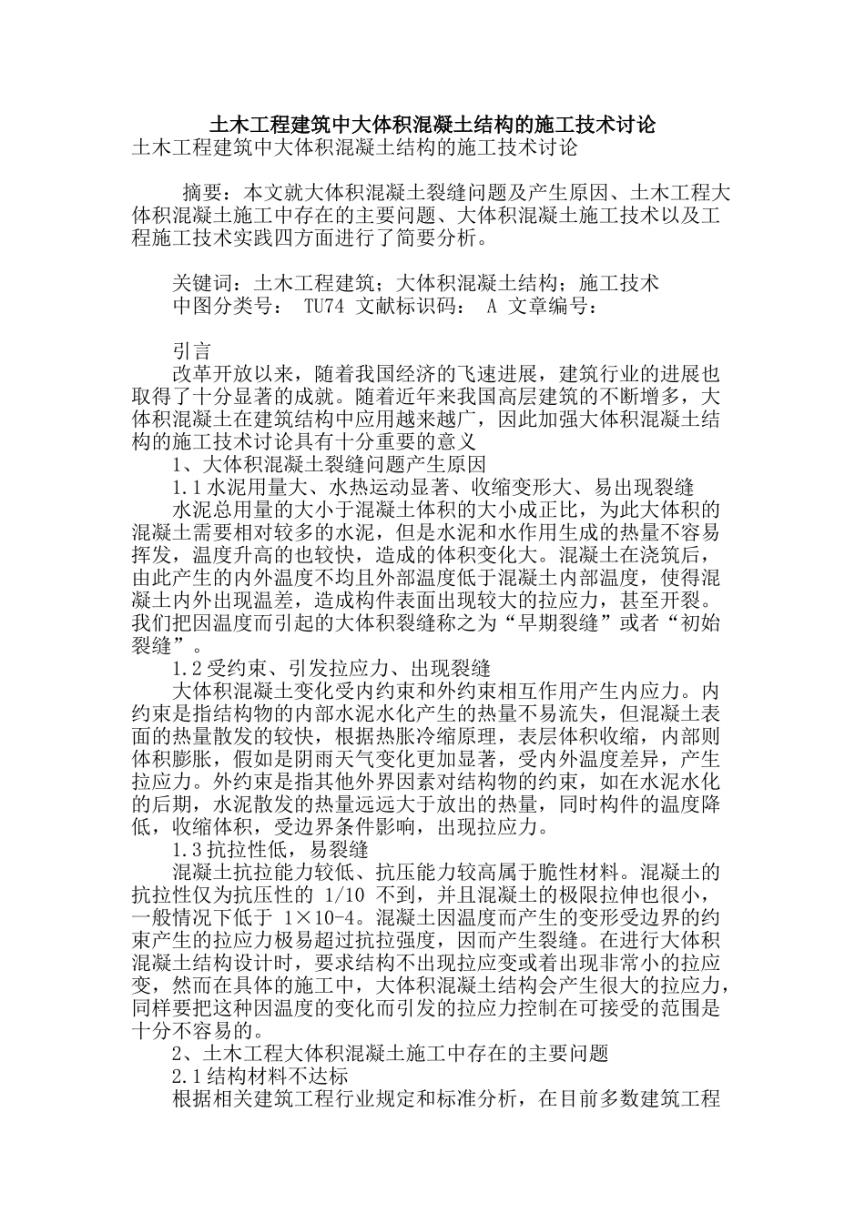 土木工程建筑中大体积混凝土结构的施工技术研究_第1页