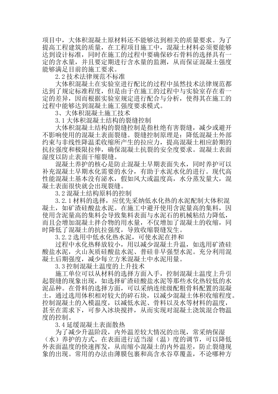 土木工程建筑中大体积混凝土结构的施工技术研究_第2页