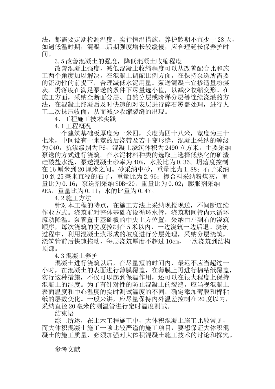 土木工程建筑中大体积混凝土结构的施工技术研究_第3页