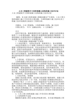 土木工程建筑中大体积混凝土结构的施工技术研究