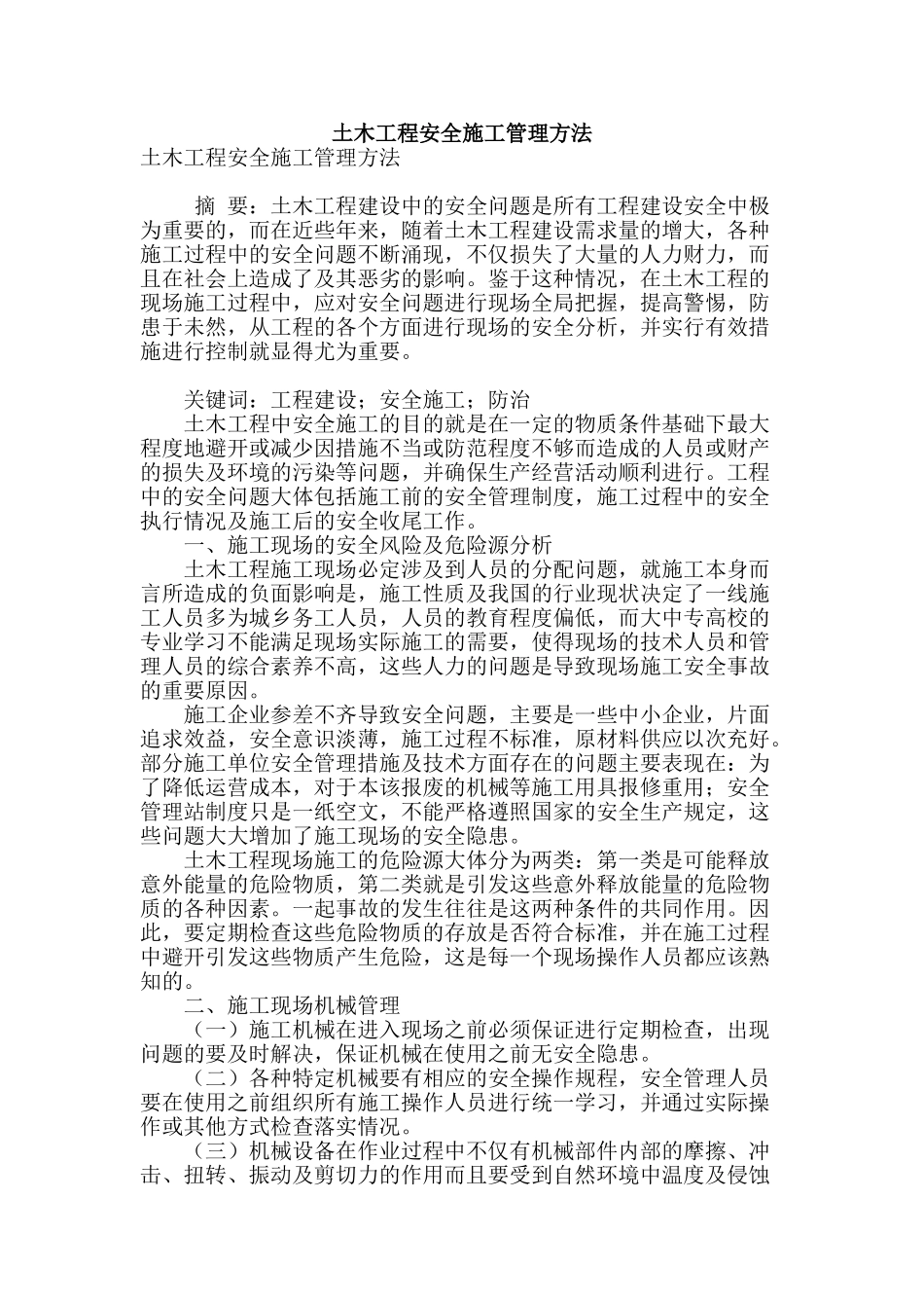 土木工程安全施工管理方法_第1页