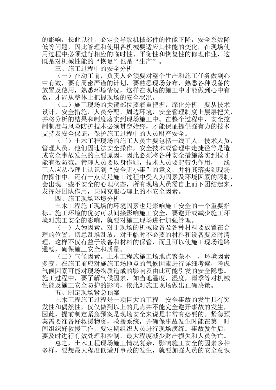 土木工程安全施工管理方法_第2页