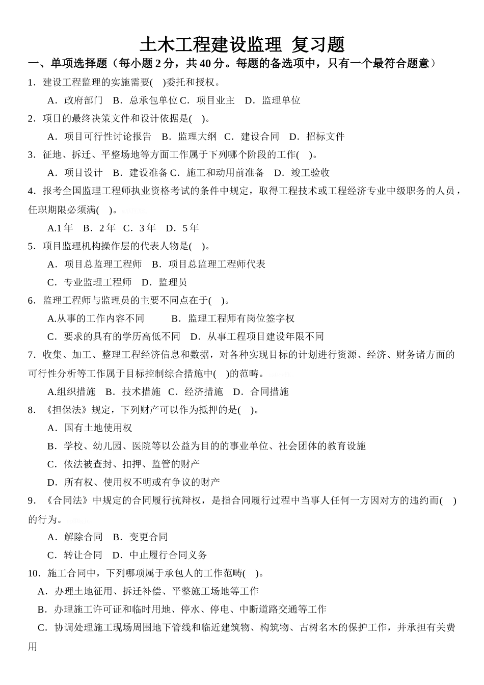 土木工程建设监理试题及答案_第1页