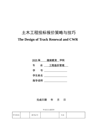土木工程投标报价策略与技巧