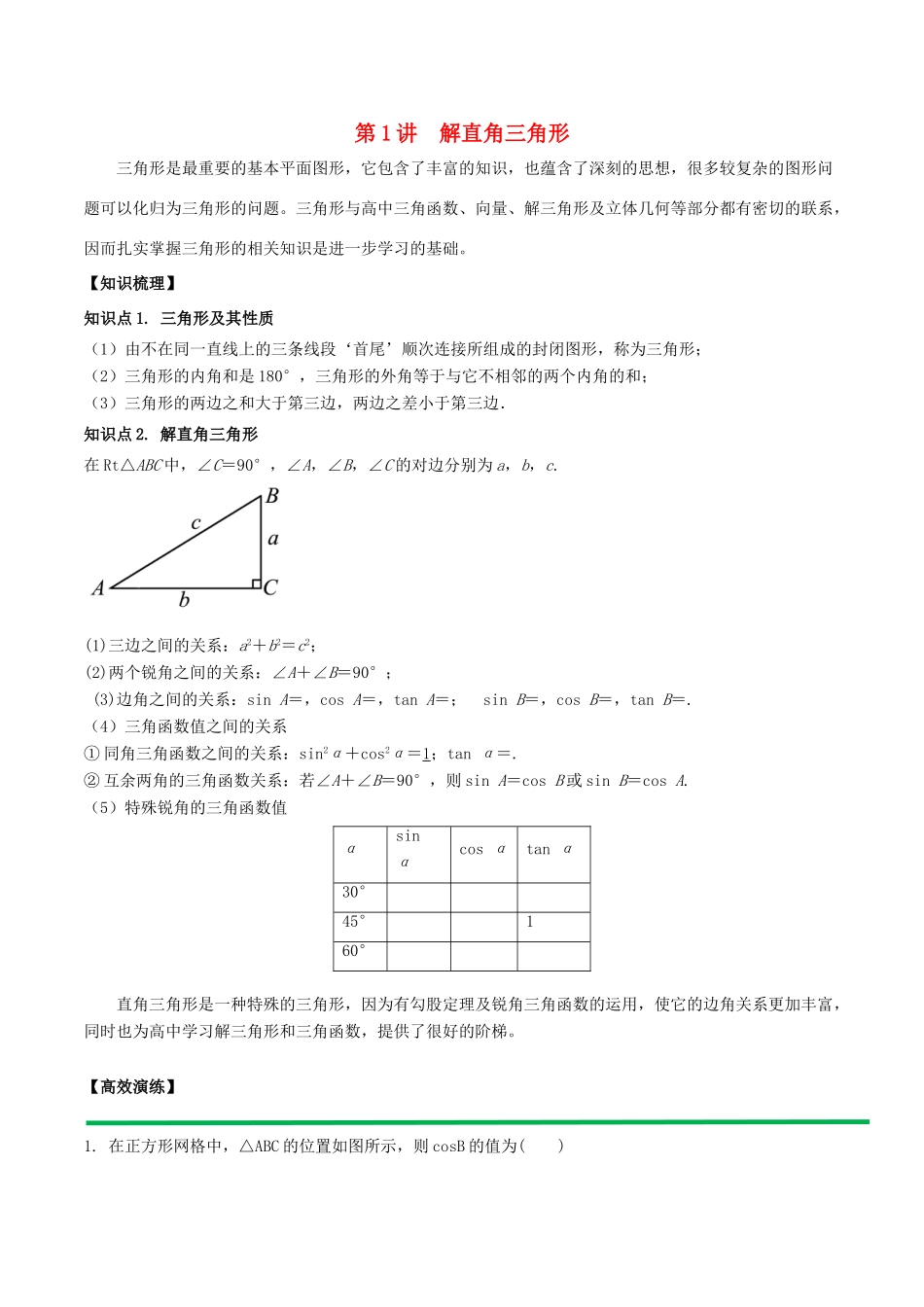 高中数学 初高中衔接读本 专题5.1 解直角三角形高效演练学案-人教版高一全册数学学案_第1页