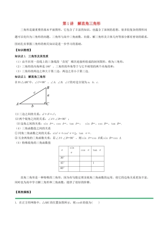 高中数学 初高中衔接读本 专题5.1 解直角三角形高效演练学案-人教版高一全册数学学案