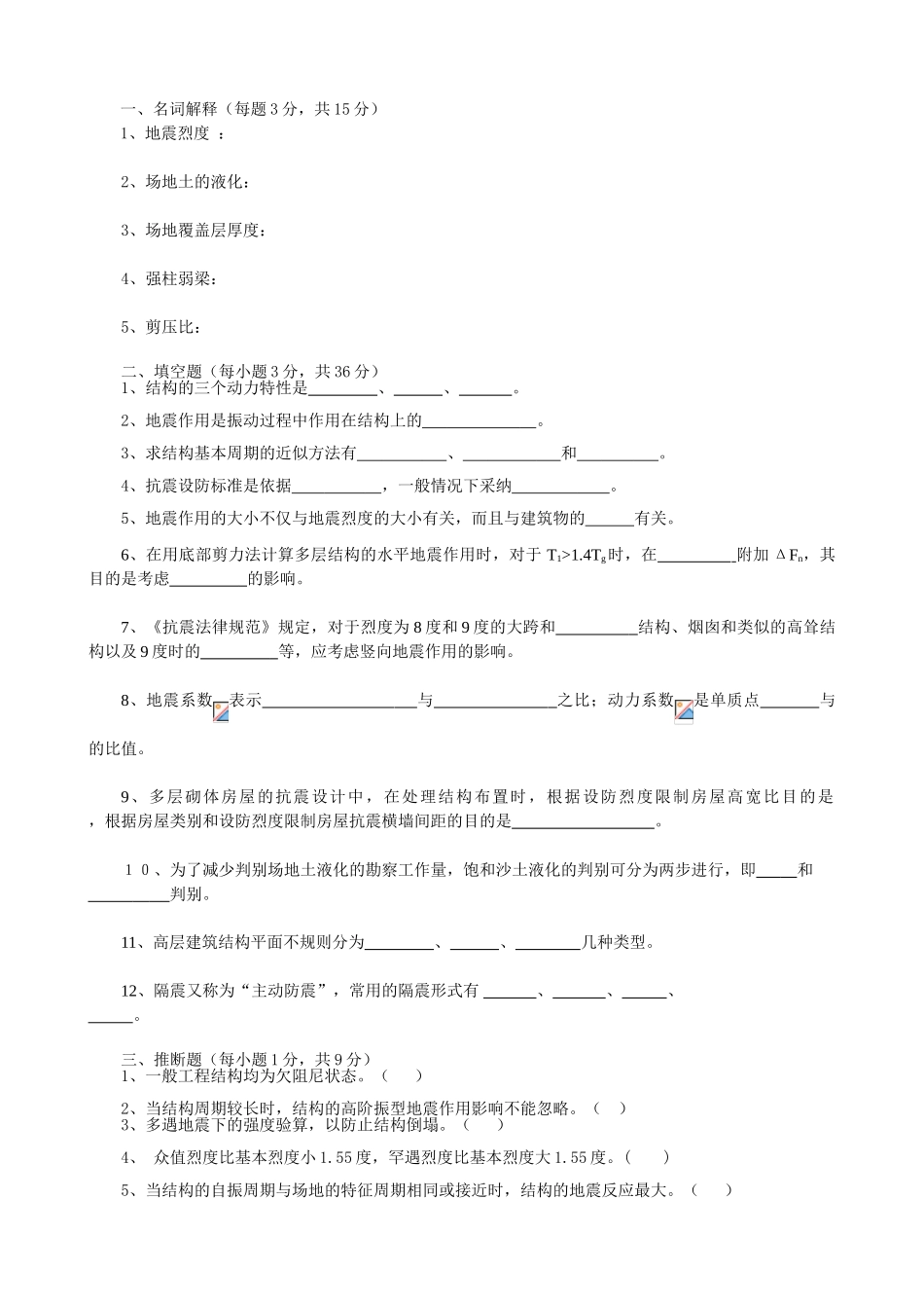 土木工程抗震试卷及答案_第1页