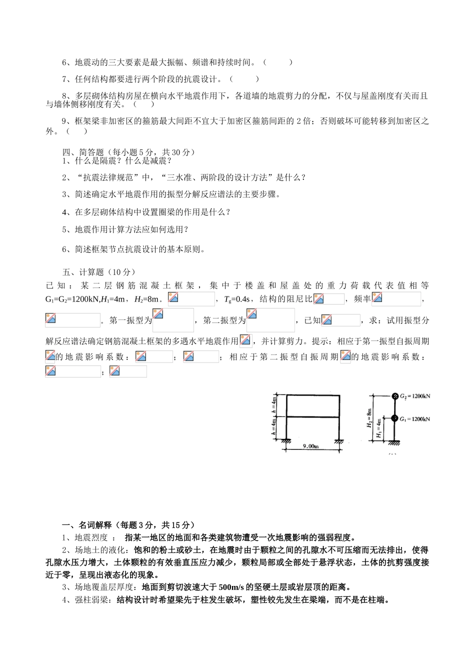 土木工程抗震试卷及答案_第2页