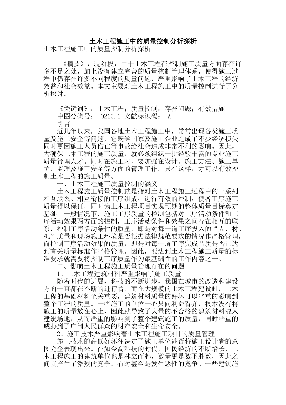 土木工程施工中的质量控制分析探析_第1页