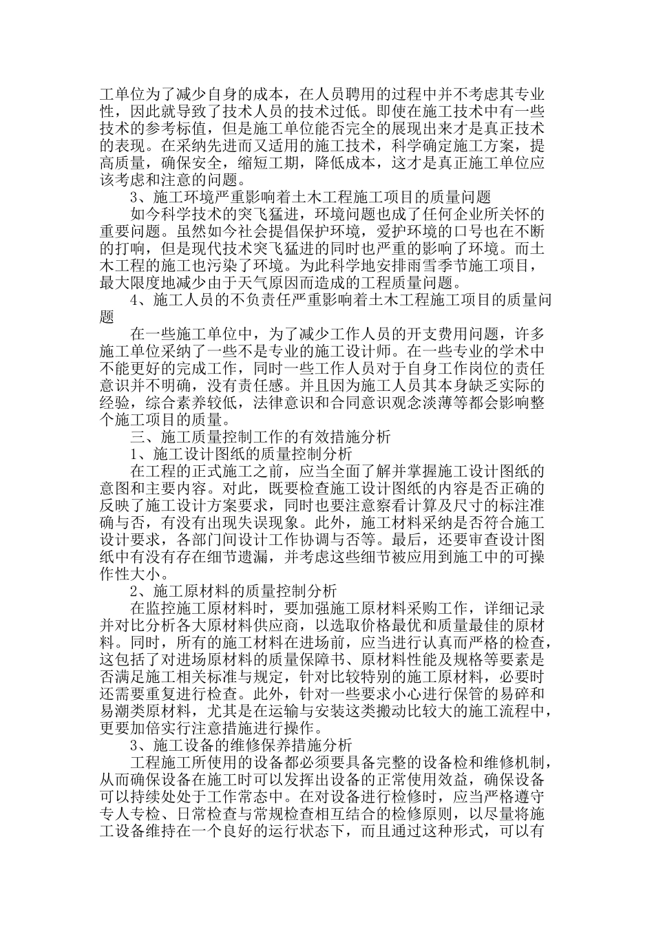 土木工程施工中的质量控制分析探析_第2页