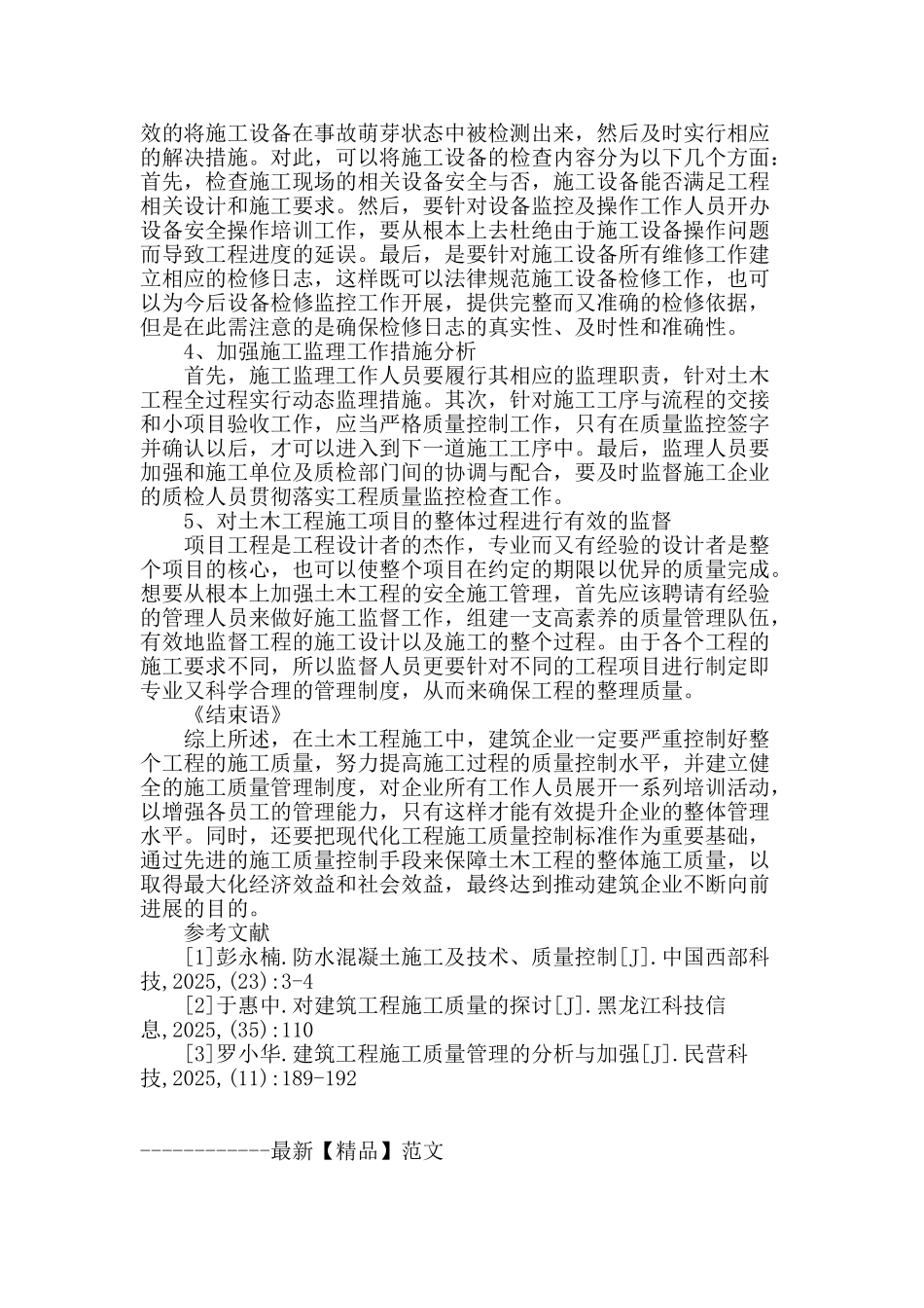 土木工程施工中的质量控制分析探析_第3页