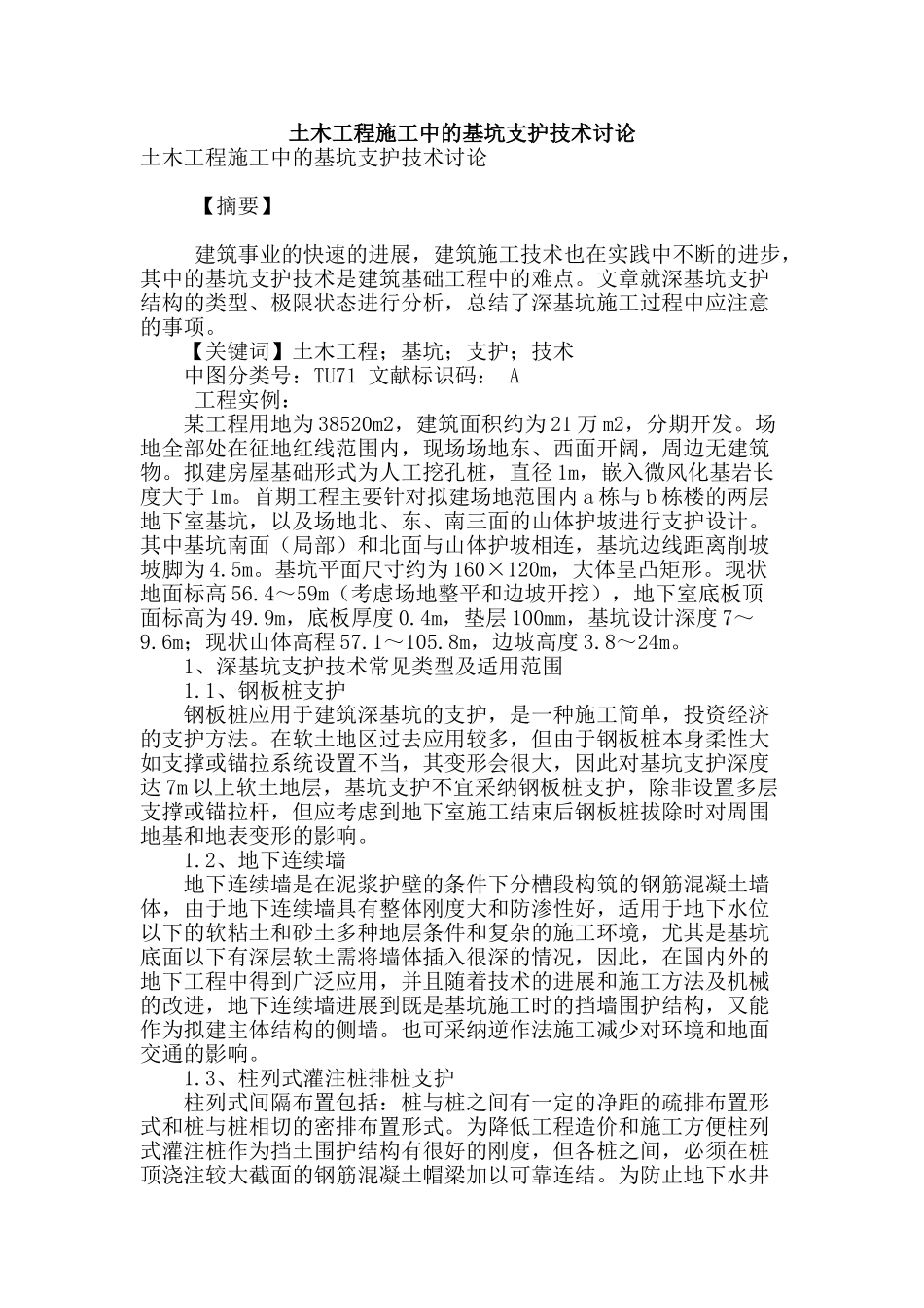 土木工程施工中的基坑支护技术研究_第1页