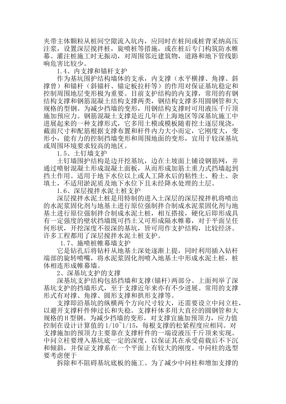 土木工程施工中的基坑支护技术研究_第2页