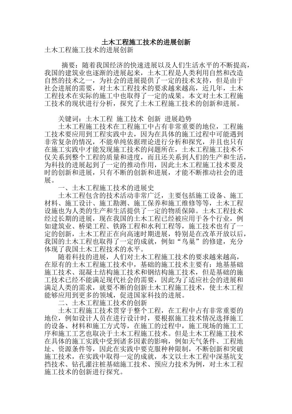 土木工程施工技术的发展创新_第1页