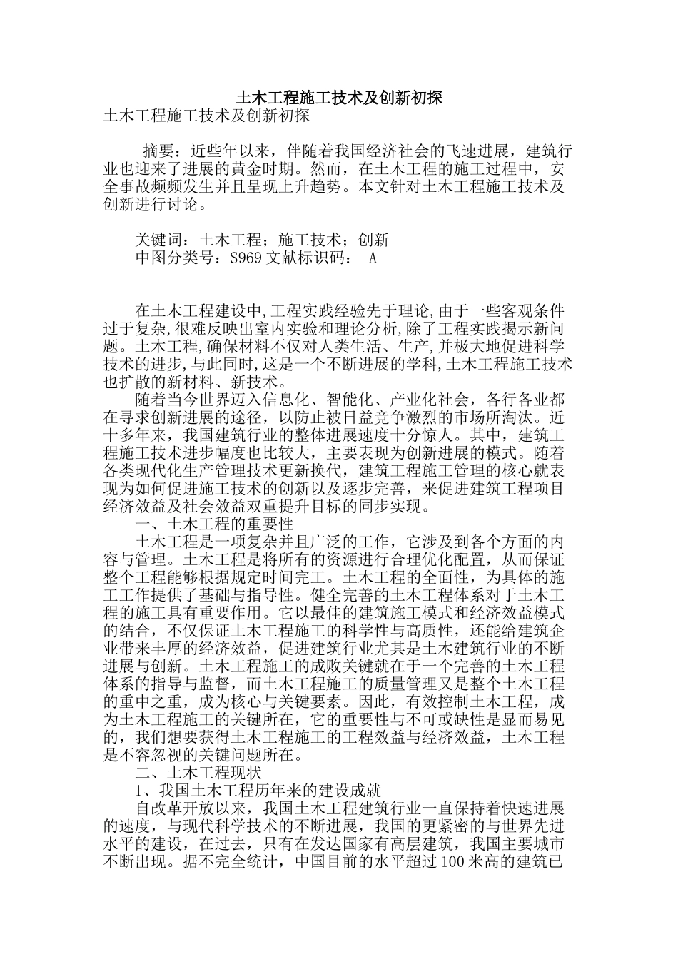 土木工程施工技术及创新初探_第1页
