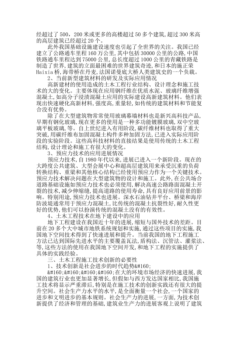 土木工程施工技术及创新初探_第2页