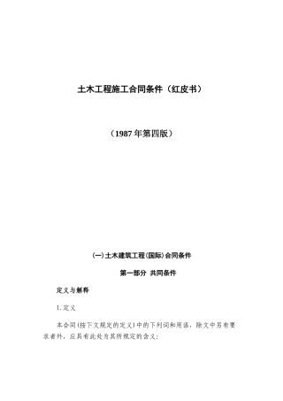 土木工程施工合同条件