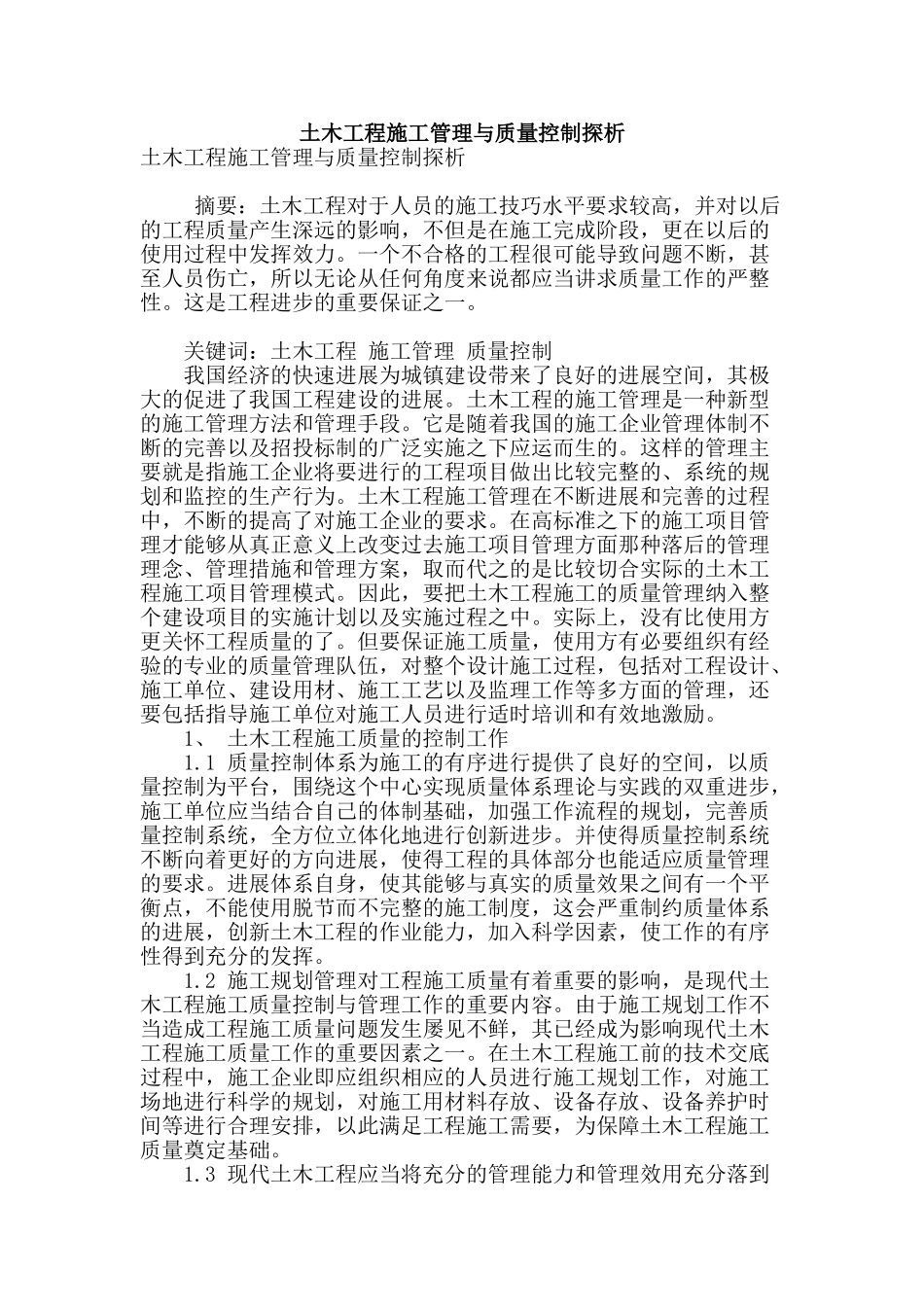 土木工程施工管理与质量控制探析_第1页