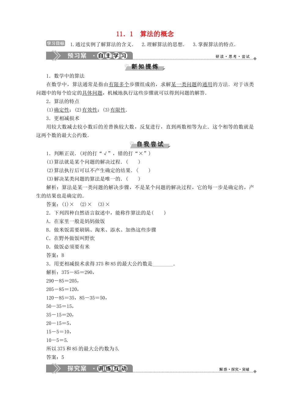 高中数学 第11章 算法初步 11.1 算法的概念学案 湘教版必修5-湘教版高二必修5数学学案_第1页