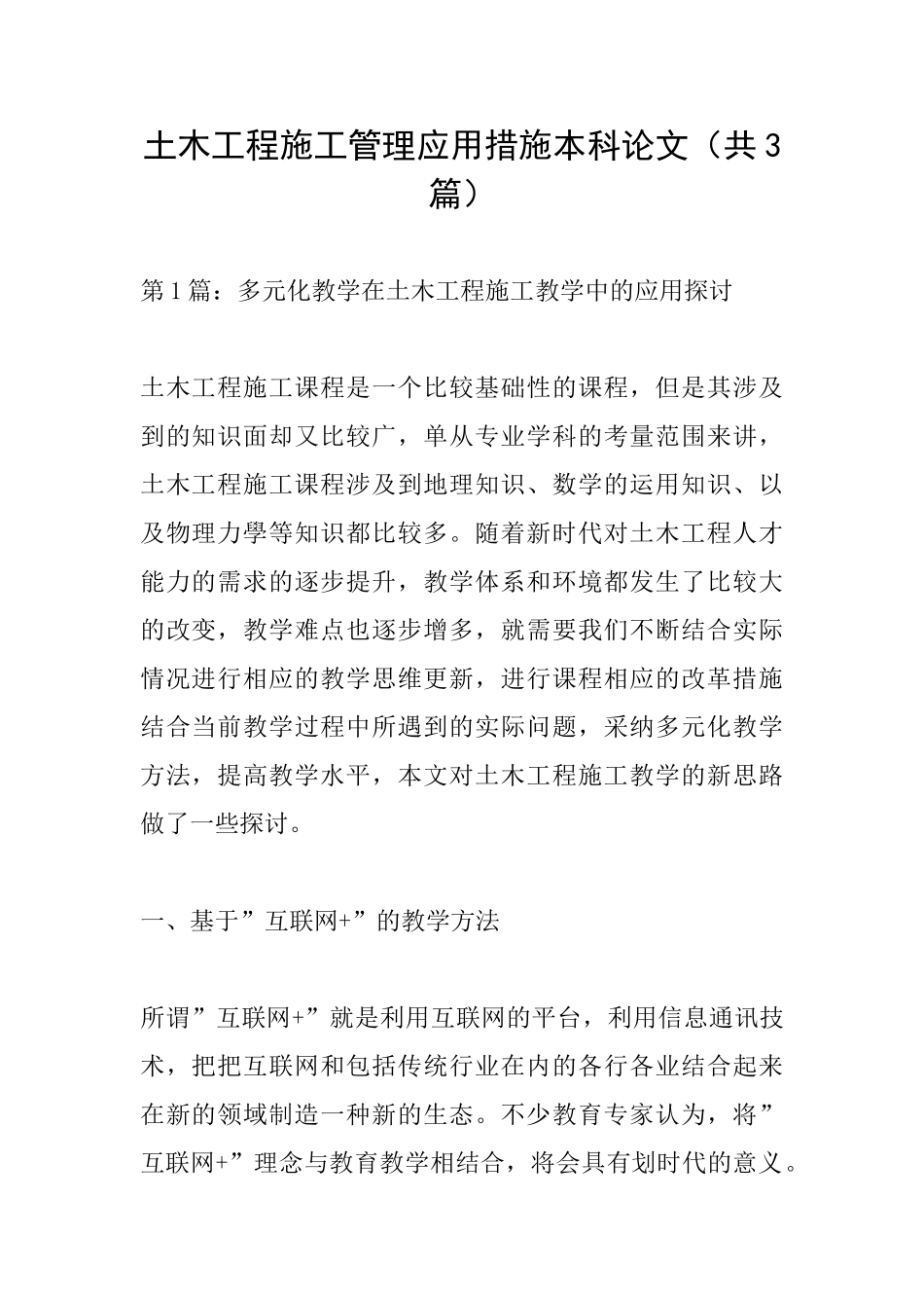 土木工程施工管理应用措施本科论文_第1页