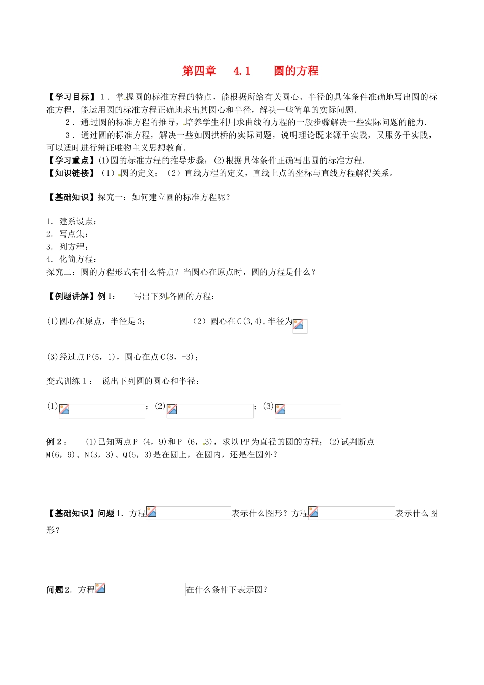高中数学 4.1圆的方程导学案 新人教A版必修2-新人教A版高一必修2数学学案_第1页