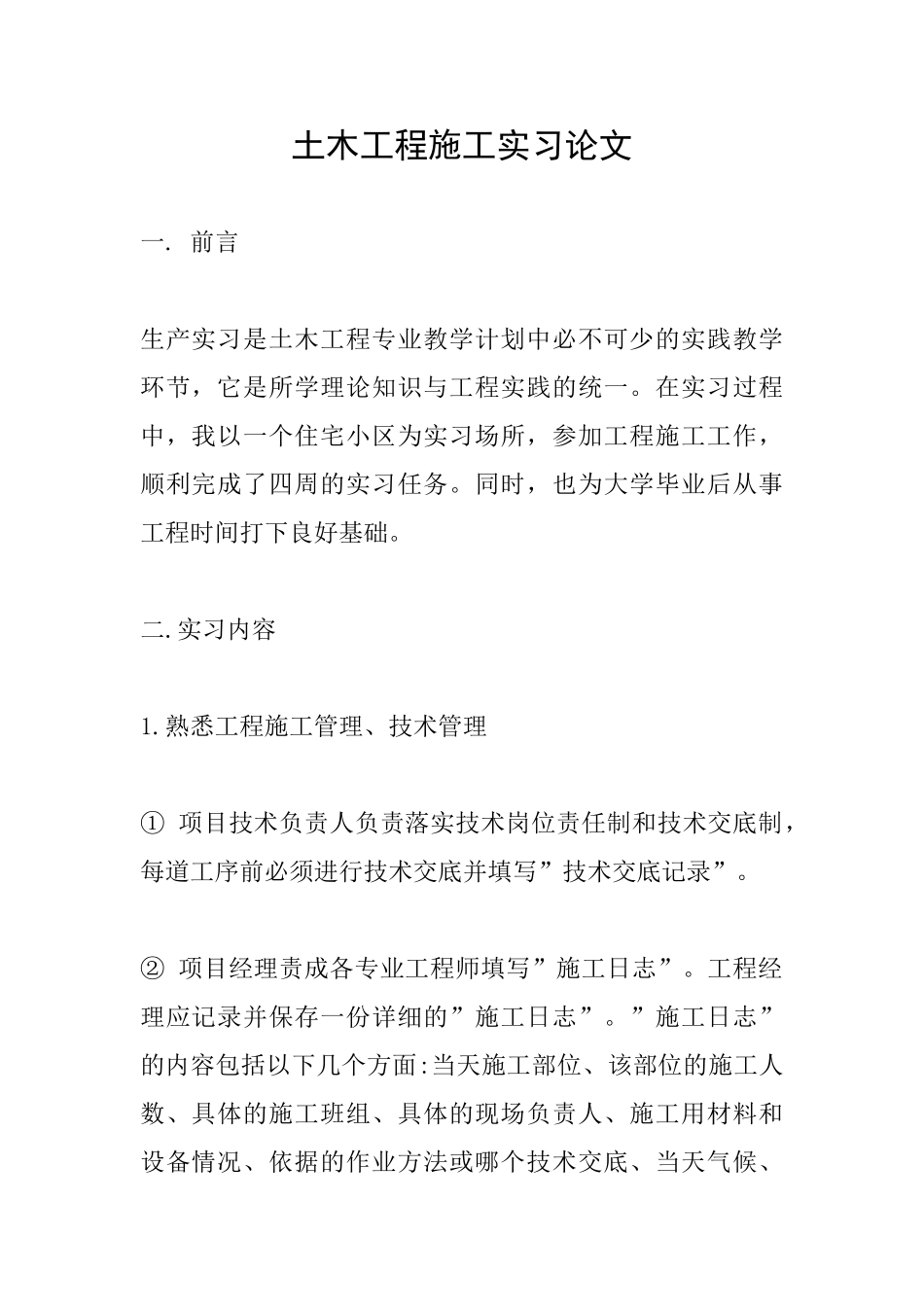 土木工程施工实习论文_第1页