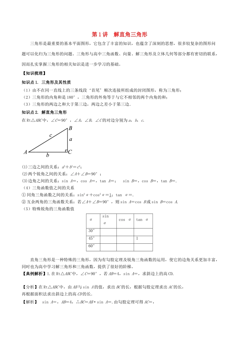 高中数学 初高中衔接读本 专题5.1 解直角三角形精讲深剖学案-人教版高一全册数学学案_第1页