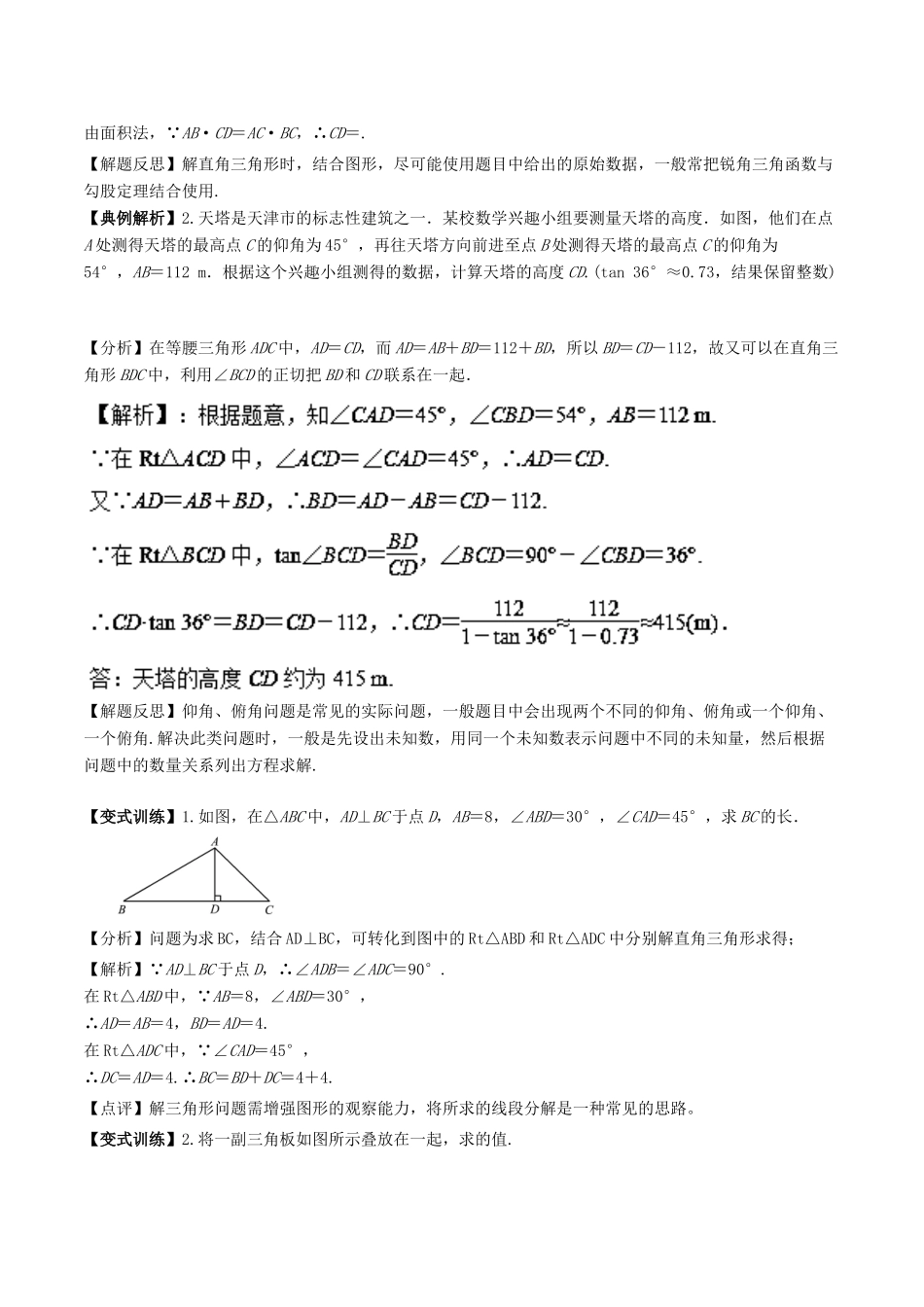 高中数学 初高中衔接读本 专题5.1 解直角三角形精讲深剖学案-人教版高一全册数学学案_第2页