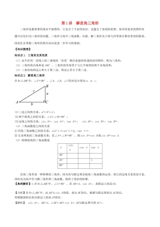 高中数学 初高中衔接读本 专题5.1 解直角三角形精讲深剖学案-人教版高一全册数学学案