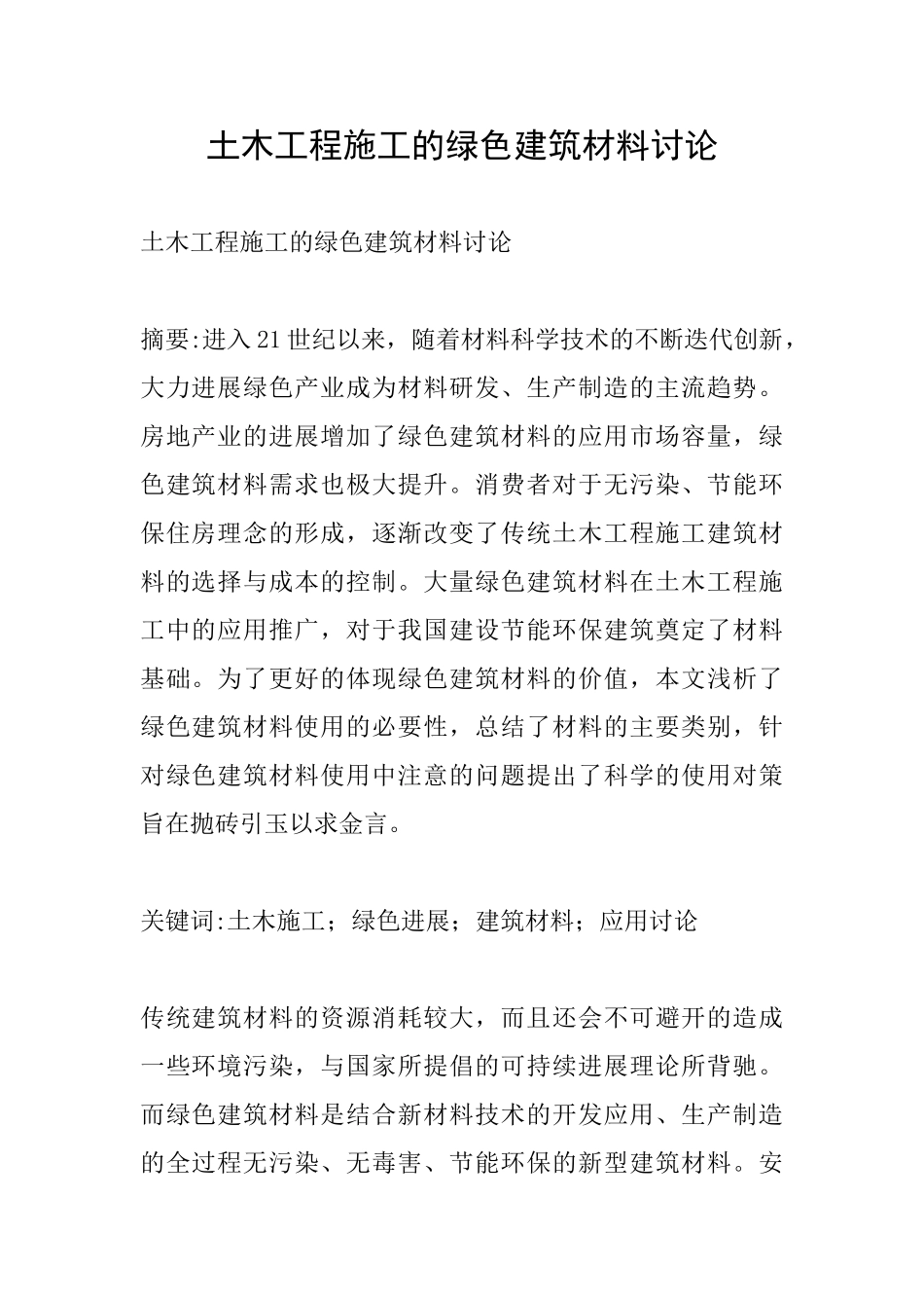 土木工程施工的绿色建筑材料研究_第1页