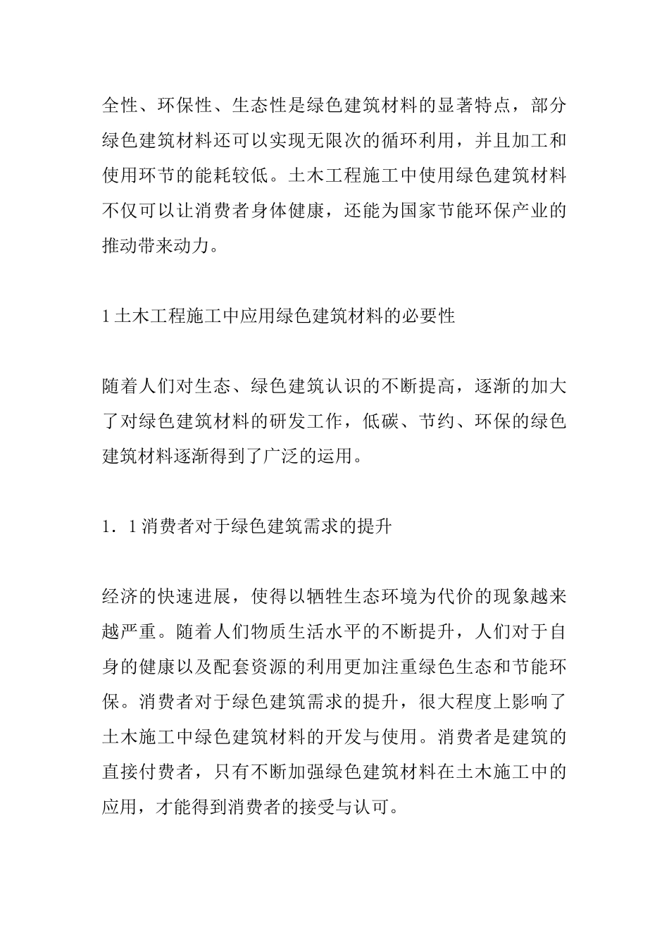 土木工程施工的绿色建筑材料研究_第2页