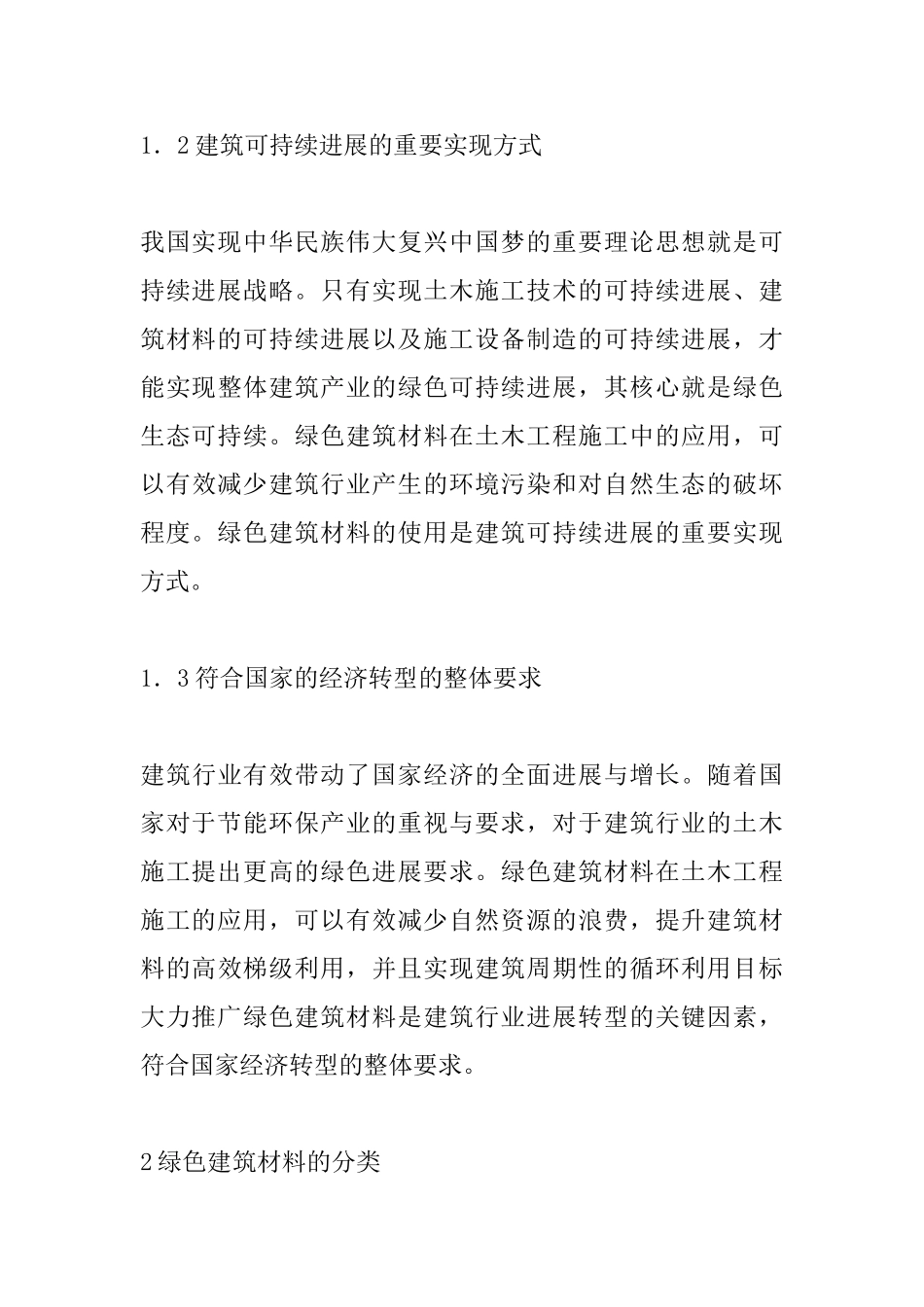 土木工程施工的绿色建筑材料研究_第3页