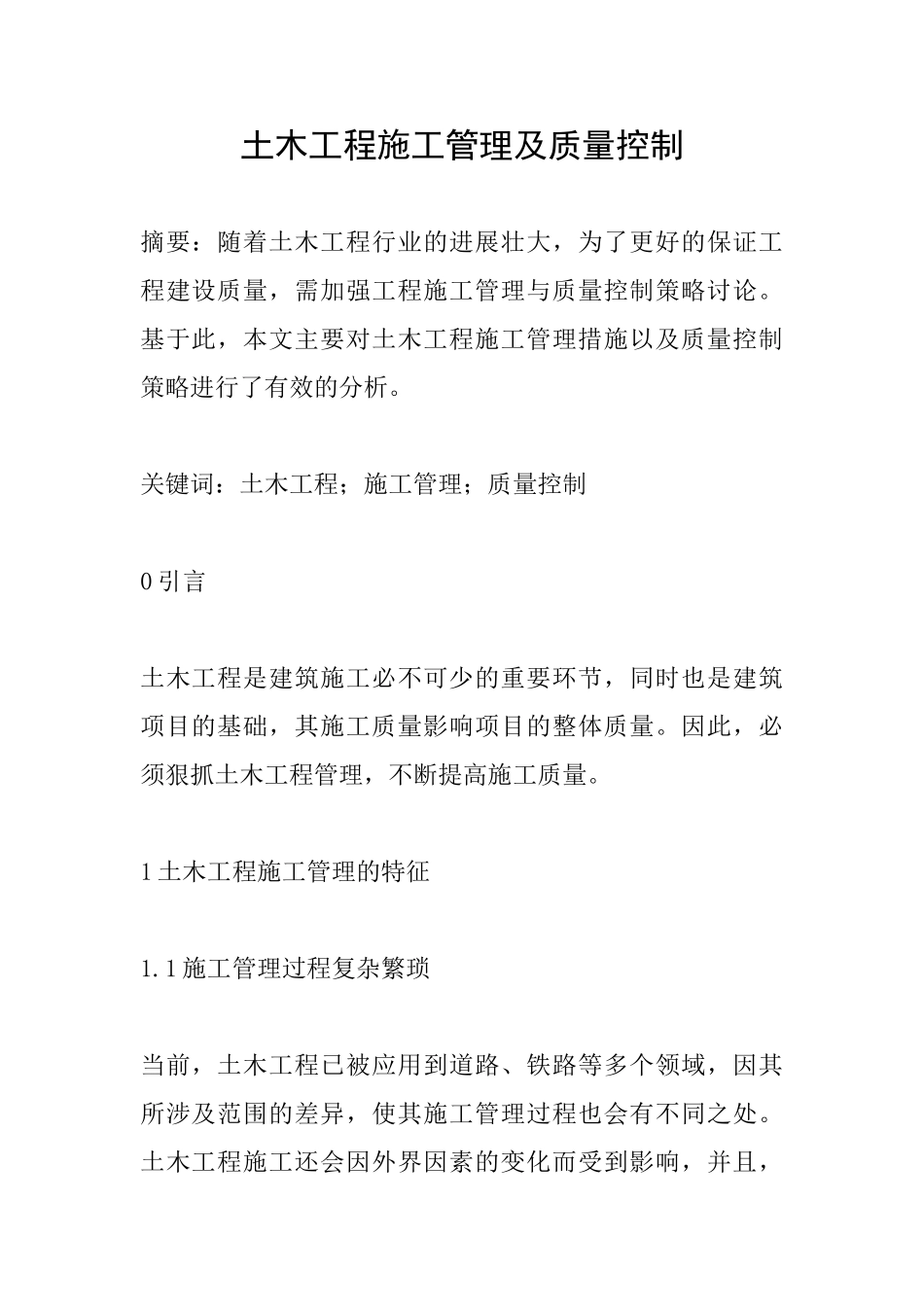 土木工程施工管理及质量控制_第1页