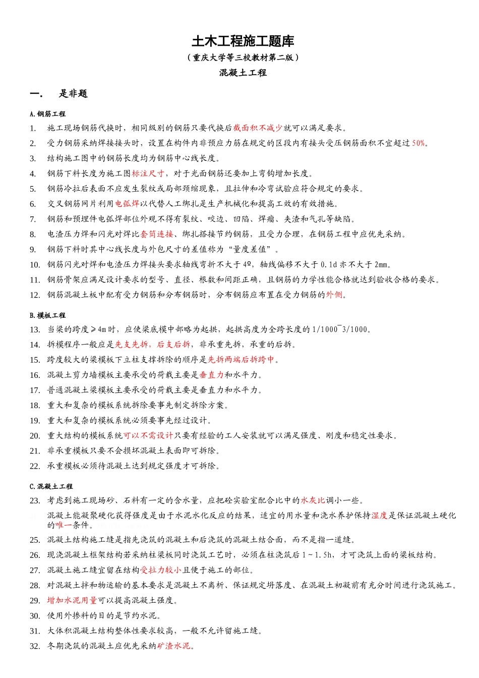 土木工程施工试题库2混凝土工程_第1页