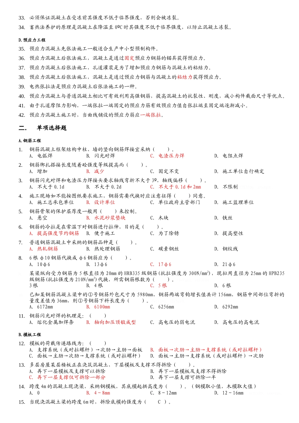 土木工程施工试题库2混凝土工程_第2页