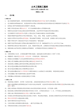土木工程施工试题库2混凝土工程