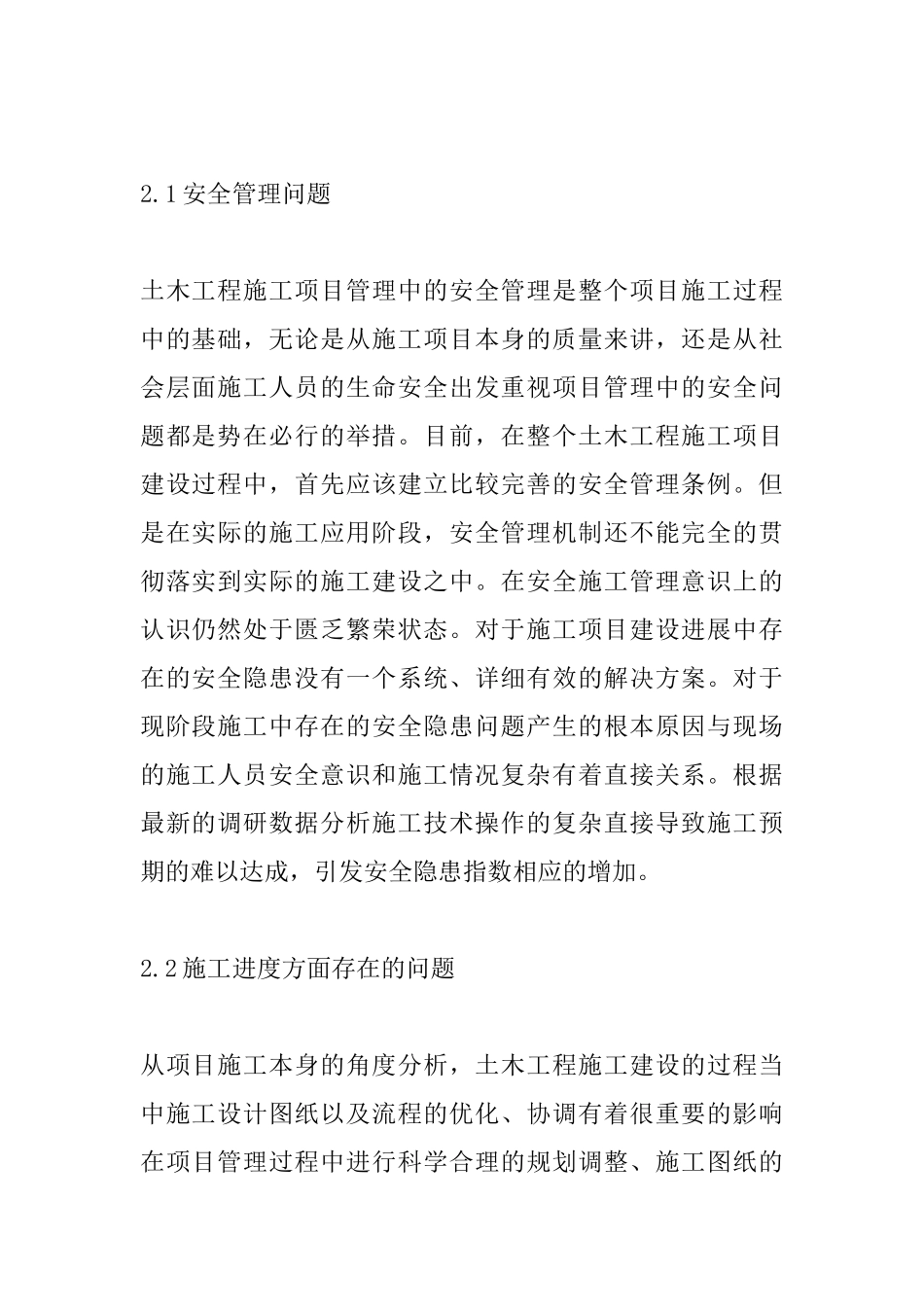 土木工程施工项目管理关键问题_第2页