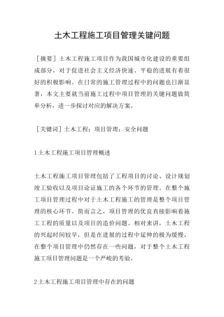 土木工程施工项目管理关键问题