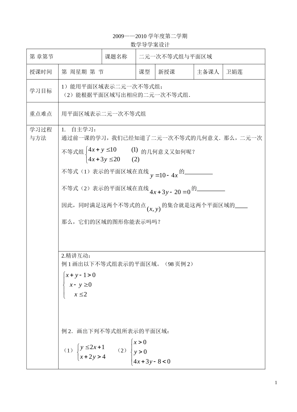 高中数学 二元一次不等式组与平面区域2学生版 北师大必修5_第1页