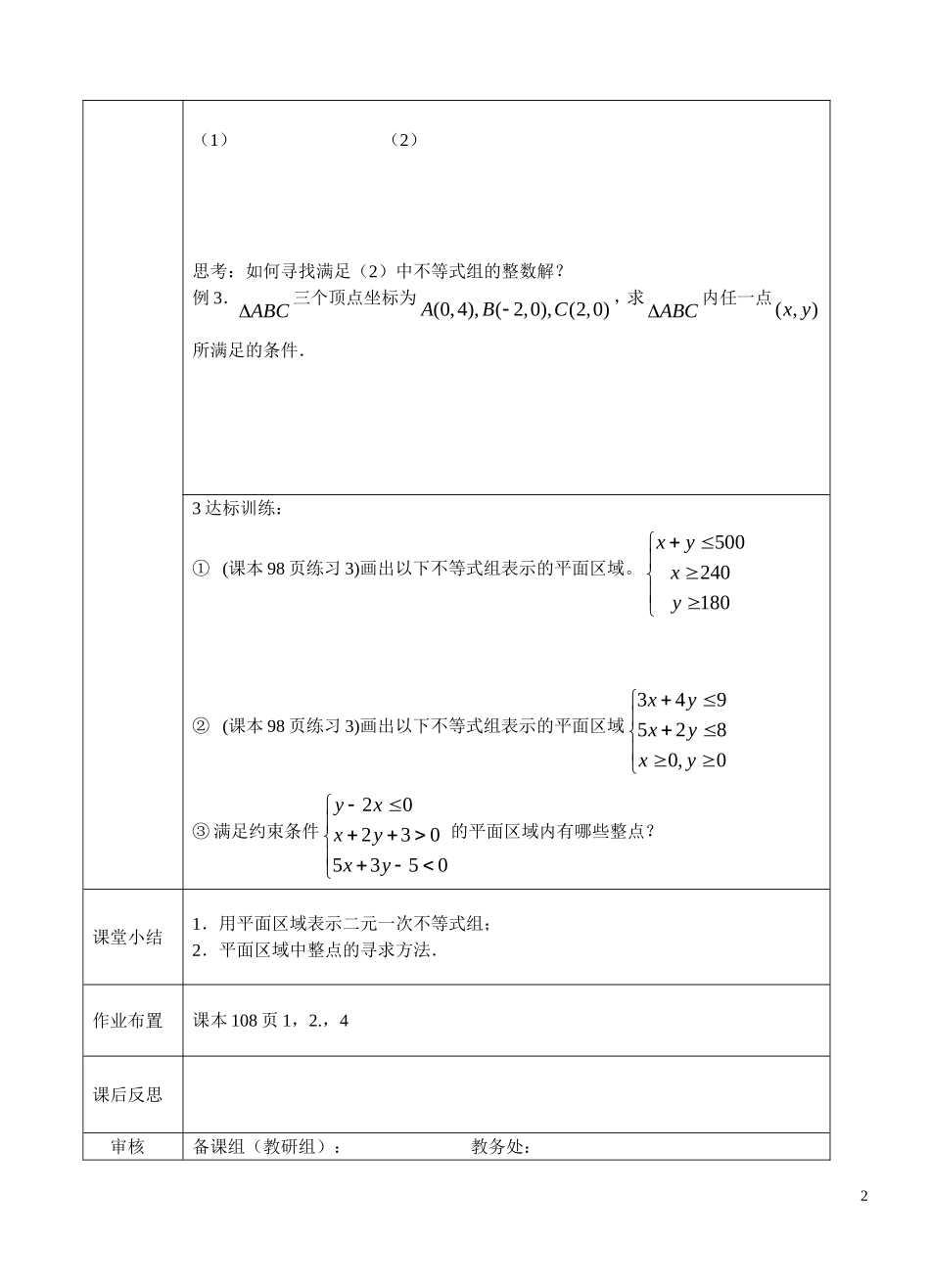高中数学 二元一次不等式组与平面区域2学生版 北师大必修5_第2页