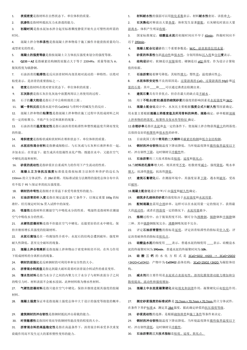 土木工程材料考前准备_第1页