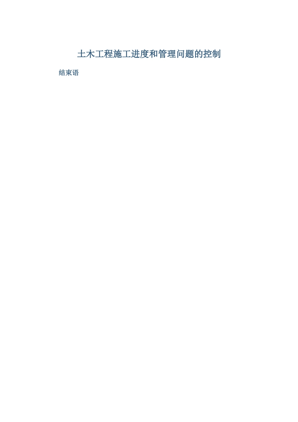 土木工程施工进度和管理问题的控制_第1页