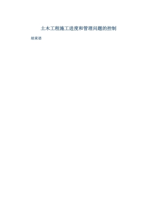 土木工程施工进度和管理问题的控制