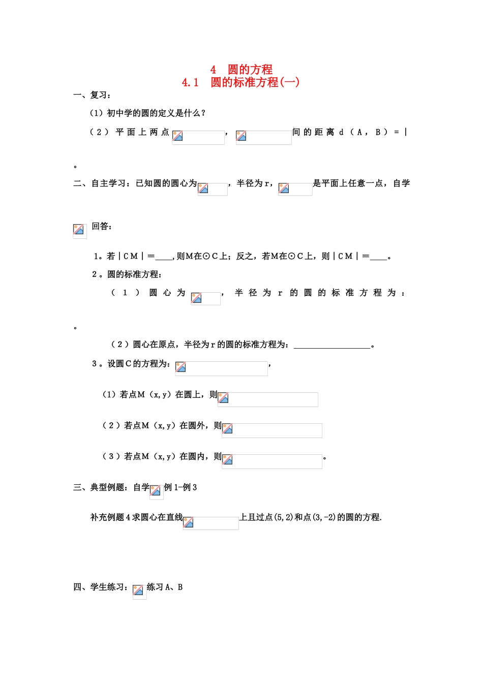 高中数学 4.1圆的方程学案 理 新人教A版必修2-新人教版高一必修2数学学案_第1页