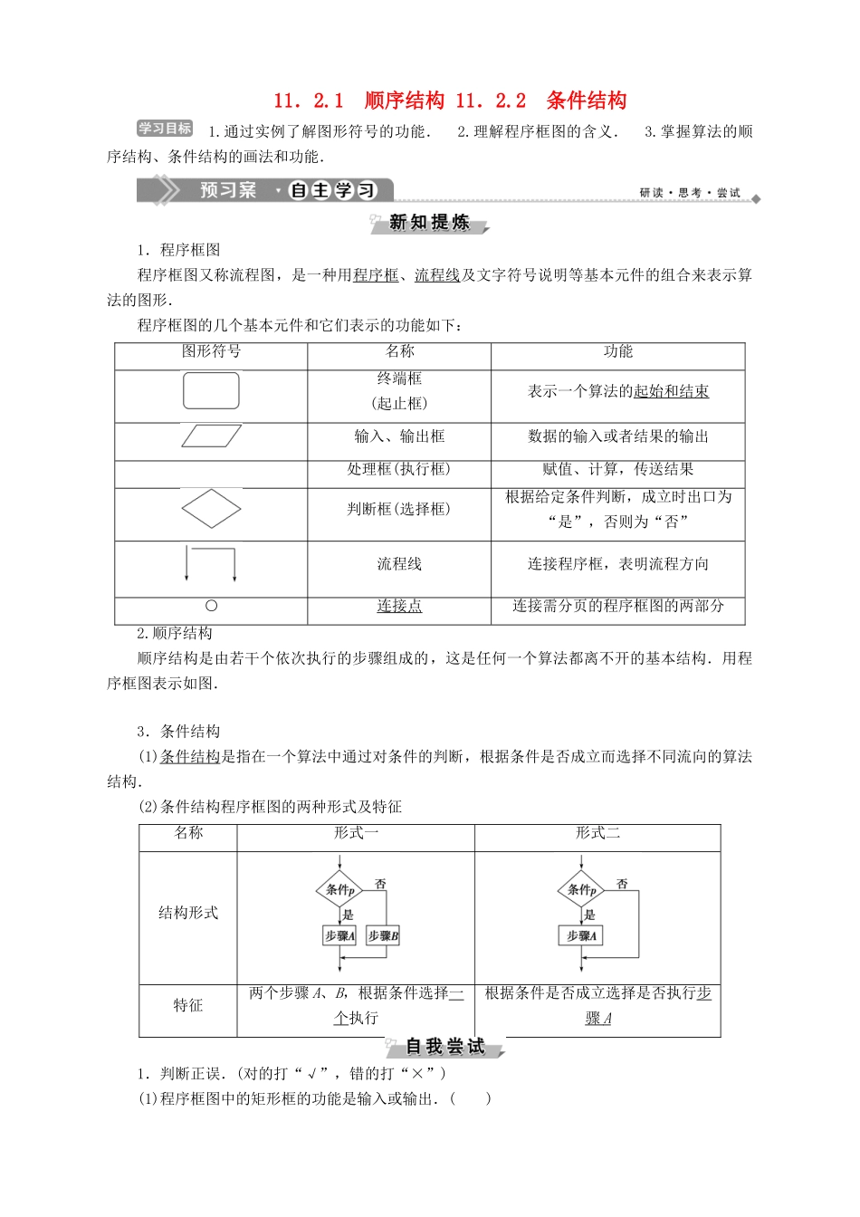 高中数学 第11章 算法初步 11.2 算法结构与程序框图 11.2.1 顺序结构 11.2.2 条件结构学案 湘教版必修5-湘教版高二必修5数学学案_第1页
